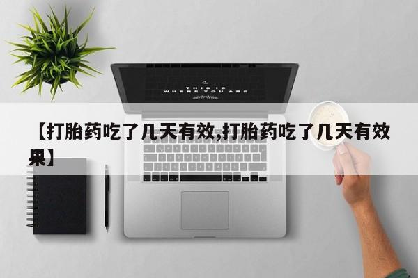 网上流产药专卖微信,【打胎药吃了几天有效,打胎药吃了几天有效果】