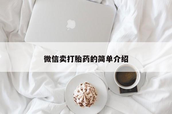 网上流产药专卖微信,微信卖打胎药的简单介绍