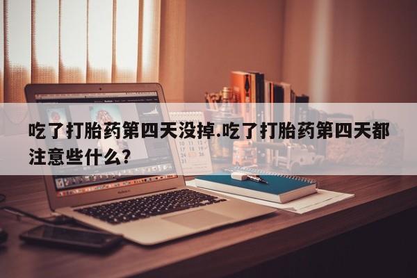 网上流产药专卖微信,新闻 第51页