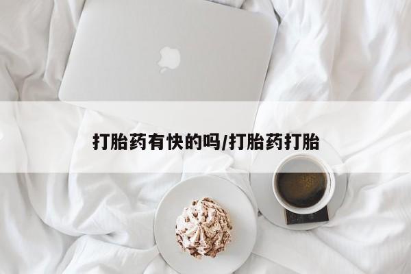 网上流产药专卖微信,打胎药有快的吗/打胎药打胎
