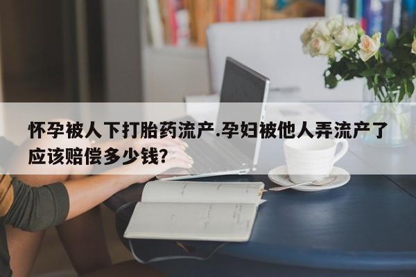 网上流产药专卖微信,动态 第44页