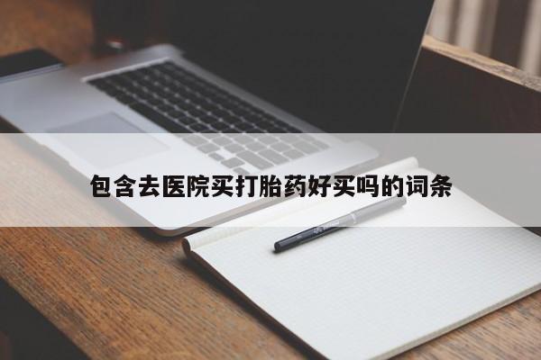 网上流产药专卖微信,包含去医院买打胎药好买吗的词条