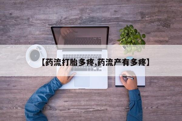 网上流产药专卖微信,【药流打胎多疼,药流产有多疼】