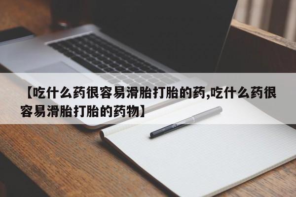 网上流产药专卖微信,【吃什么药很容易滑胎打胎的药,吃什么药很容易滑胎打胎的药物】