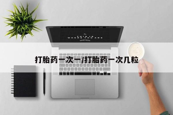 网上流产药专卖微信,打胎药一次一/打胎药一次几粒