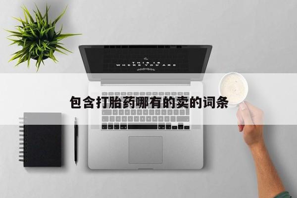 网上流产药专卖微信,包含打胎药哪有的卖的词条