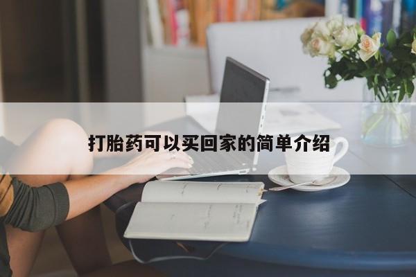 网上流产药专卖微信,打胎药可以买回家的简单介绍