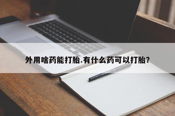网上流产药专卖微信,资讯 第14页