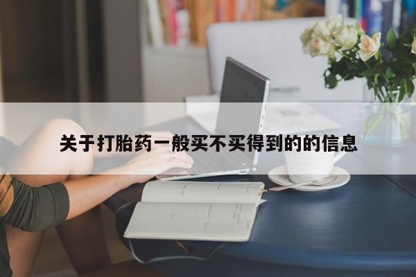 网上流产药专卖微信,关于打胎药一般买不买得到的的信息