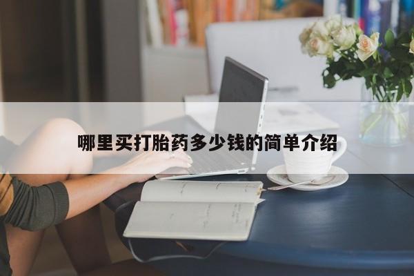 网上流产药专卖微信,哪里买打胎药多少钱的简单介绍