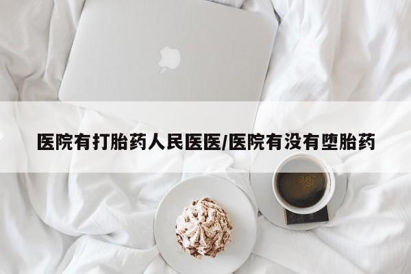 网上流产药专卖微信,医院有打胎药人民医医/医院有没有堕胎药