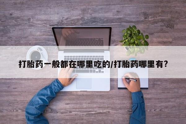 网上流产药专卖微信,新闻 第6页