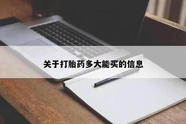 网上流产药专卖微信,关于打胎药多大能买的信息
