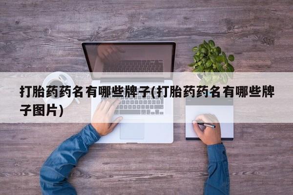 网上流产药专卖微信,打胎药药名有哪些牌子(打胎药药名有哪些牌子图片)