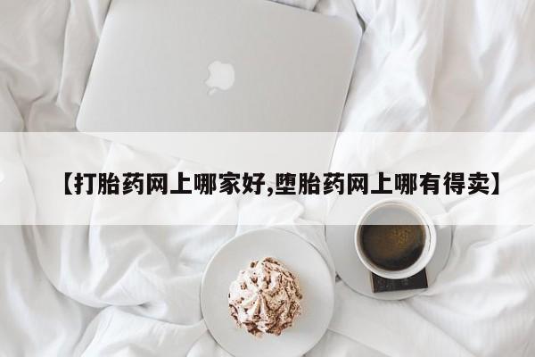 网上流产药专卖微信,【打胎药网上哪家好,堕胎药网上哪有得卖】
