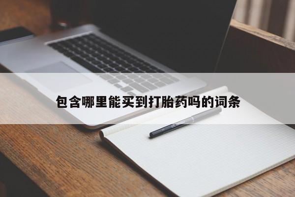 网上流产药专卖微信,包含哪里能买到打胎药吗的词条