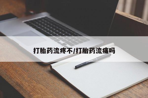 网上流产药专卖微信,打胎药流疼不/打胎药流痛吗