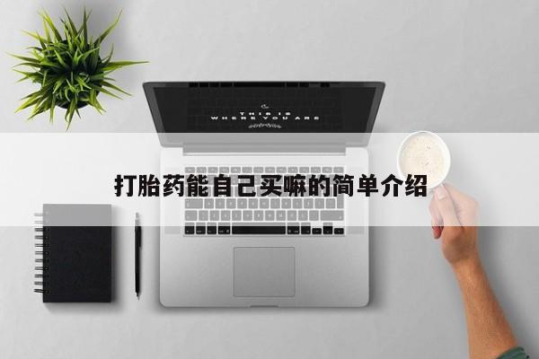网上流产药专卖微信,打胎药能自己买嘛的简单介绍