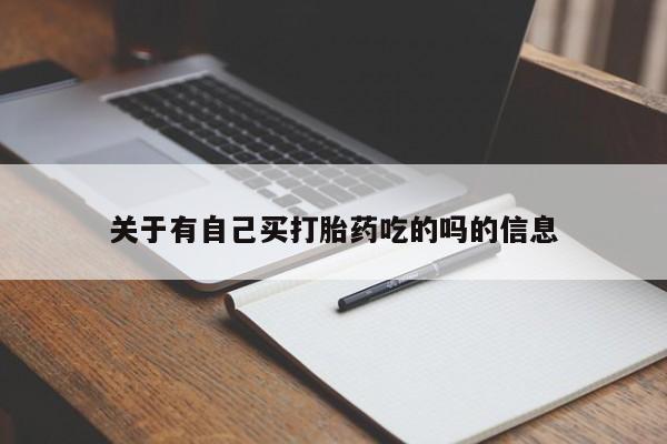 网上流产药专卖微信,关于有自己买打胎药吃的吗的信息