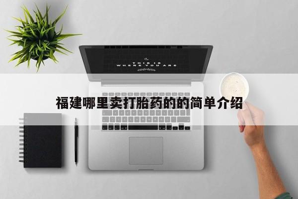 网上流产药专卖微信,福建哪里卖打胎药的的简单介绍