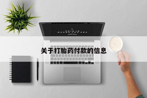 网上流产药专卖微信,关于打胎药付款的信息