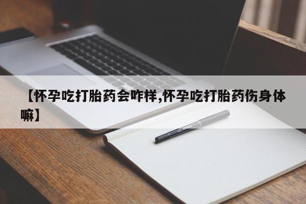 网上流产药专卖微信,【怀孕吃打胎药会咋样,怀孕吃打胎药伤身体嘛】