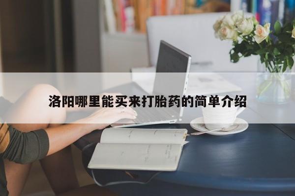 网上流产药专卖微信,洛阳哪里能买来打胎药的简单介绍