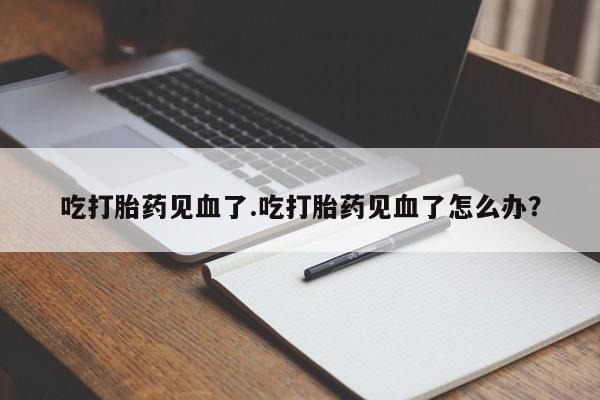 网上流产药专卖微信,动态 第193页