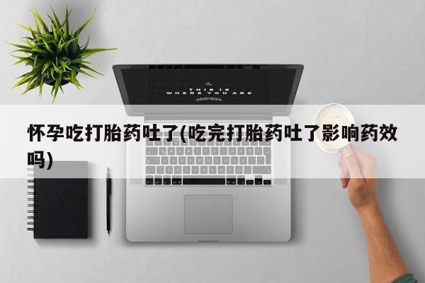 网上流产药专卖微信,怀孕吃打胎药吐了(吃完打胎药吐了影响药效吗)