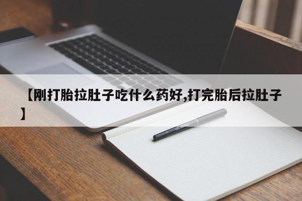 网上流产药专卖微信,【刚打胎拉肚子吃什么药好,打完胎后拉肚子】