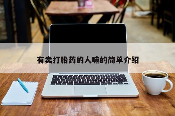 网上流产药专卖微信,有卖打胎药的人嘛的简单介绍