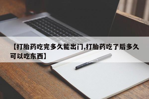 网上流产药专卖微信,【打胎药吃完多久能出门,打胎药吃了后多久可以吃东西】