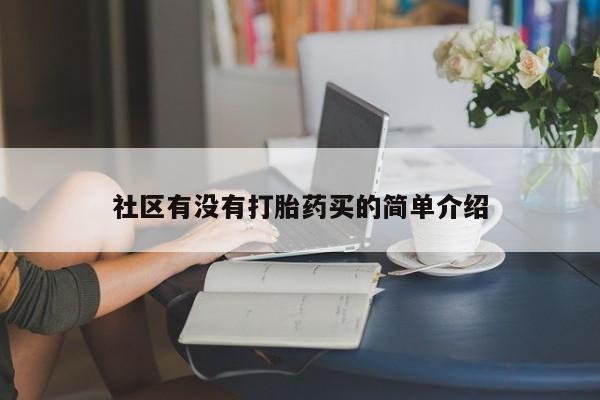 网上流产药专卖微信,社区有没有打胎药买的简单介绍