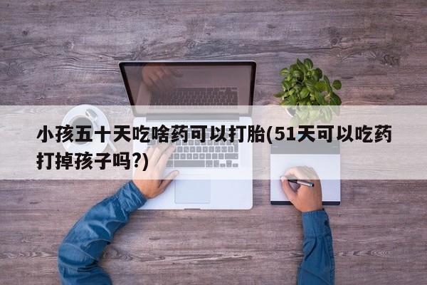 网上流产药专卖微信,要闻 第179页