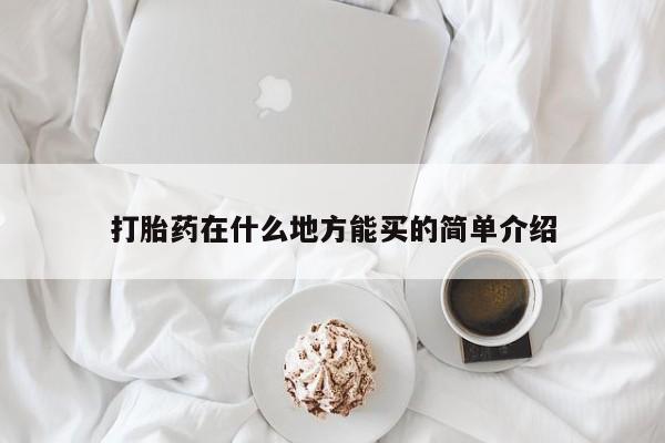 网上流产药专卖微信,打胎药在什么地方能买的简单介绍