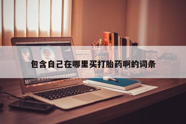 网上流产药专卖微信,要闻 第170页