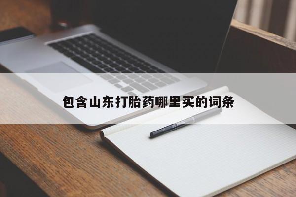 网上流产药专卖微信,包含山东打胎药哪里买的词条