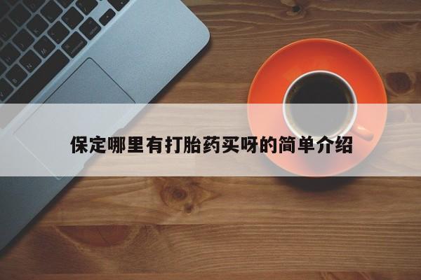 网上流产药专卖微信,保定哪里有打胎药买呀的简单介绍