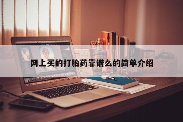 网上流产药专卖微信,网上买的打胎药靠谱么的简单介绍