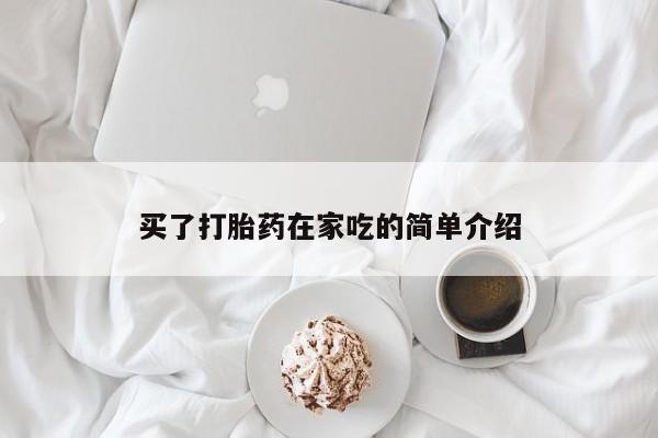 网上流产药专卖微信,买了打胎药在家吃的简单介绍