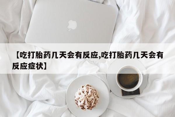 网上流产药专卖微信,【吃打胎药几天会有反应,吃打胎药几天会有反应症状】