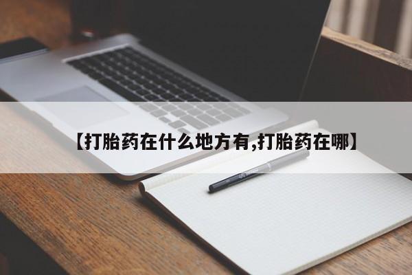 网上流产药专卖微信,要闻 第134页