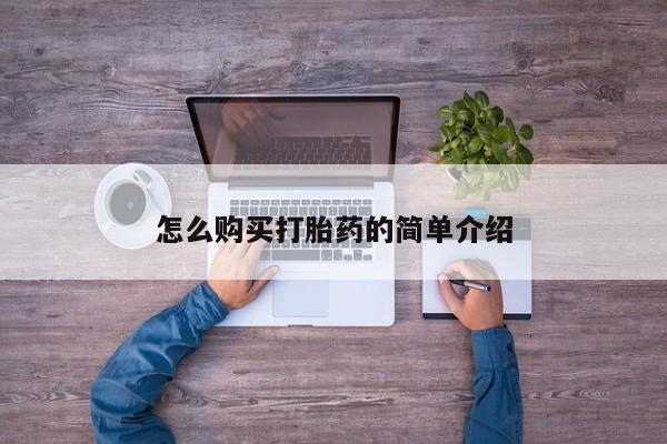 网上流产药专卖微信,怎么购买打胎药的简单介绍