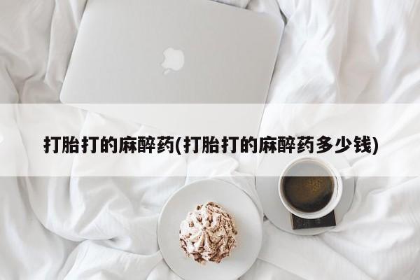 网上流产药专卖微信,打胎打的麻醉药(打胎打的麻醉药多少钱)